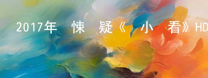 蔡彩娟的動漫綜藝大全,2017年驚悚懸疑《膽小別看》HD國語中字迅雷下載_深夜電影